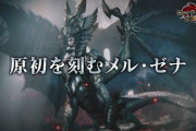 「モンスターハンターライズ：サンブレイク 」最終アップデートは6月8日に配信！最後の追加モンスター“原初を刻むメル・ゼナ”が登場