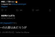 ◆悲報◆香川真司さん、ギュンドアンのプレミア優勝をツイッターで祝って日本人ユナイテッドサポにキレられる?