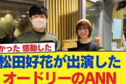 【日向坂46】本当にお疲れ様でした！！松田好花が出演したオードリーのANNを聴いたおひさまの感想がこちら【日向坂46HOUSE】#日向坂46 #日向坂 #日向坂で会いましょう #乃木坂46 #櫻坂46