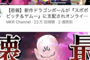 【悲報】ドラゴンボールの新作ゲーム、とんでもないキャラが最強になってしまう