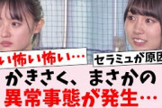 【不安】遠藤さくらと賀喜遥香にまさかの事態が…に対するオタの反応集