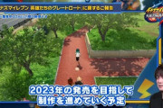 【朗報】イナズマイレブン新作、2023年に発売予定