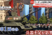 【悲報】ロシアさん、戦勝記念日のパレードに戦車一台しか用意できないｗｗｗｗｗｗｗｗしかもT-34ｗｗｗｗｗｗｗｗｗｗｗｗｗｗｗｗ