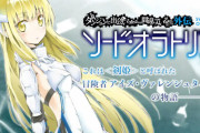 コミック版「ダンまち外伝ソード・オラトリア」最新27巻予約開始！3月22日発売！！！