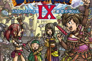 DQファン「DQ9のアクション化断固反対！」←これは通ったけど、結局正解だったの？