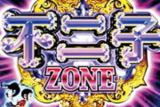 個人的に名前と演出が良いゾーン演出ランキング