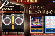 【maimai】(21/04/01)ピアノにまつわる2曲が登場！ 今年のエイプリルフールネタ枠に「 タケモトピアノCMソング」が登場！ さらにCHUNITHMからの移植曲「ハジマリノピアノ / ゆゆうた」も追加！！