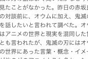 元オウム上祐「鬼滅にはオウムの世界にあった言葉、概念、イメージが他のどのアニメよりも多かった」