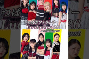 【動画】つばきファクトリー「LuckyFes'26」setlist digest