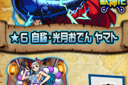 【速報】※神性能発覚※「たくさんほしい」「絶対当てる」可愛くて最強とかズルすぎるｗｗｗｗｗ 獣神化『ヤマト』実際に使ってみた【モンスト】