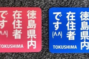 【ヒエッ】徳島県で「県内在住者です」ステッカーに注文相次ぐ　県外ナンバーへの嫌がらせ増加か