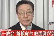 統一教会に解散命令「こんな横暴許してたら他の宗教も危ういぞ」