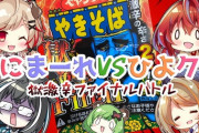 【VTuber】『ペヤング激辛Final』あにまーれvsひよクロ → 結果、らん太郎が食べきれなかった後輩のケツを拭く