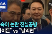 ユン大統領の「国会のあの野郎たち」発言、本人は認めず。野党は「外交惨事の象徴だ」として発言を擁護した外相に解任要求を発議