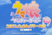 【競馬】ゲーム「ウマ娘 プリティーダービー」2021年2月24日リリース決定！