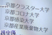 【悲報】京産大、蔑称をテレビで晒されてしまう