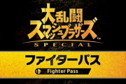 「スマブラファイターパス」←これ買った奴ら