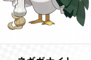 【速報】ポケモン剣盾でカモネギがついに進化