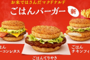 マック「ごはんバーガーという発想！ありそうで無かった！」