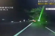 【恐怖】高速道路で対向車にレーザー攻撃してくる奴が現れる