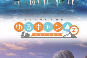アニメ第2期「ゆるキャン△ SEASON2」のBD全3巻が予約開始！特典映像に「あきキャン△」「愛生キャン△」など