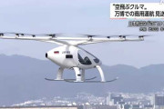【悲報】 万博の目玉「空飛ぶクルマ」、一般客を乗せる商用運航を断念