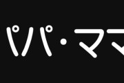 【夫婦】子供が生まれた後に夫婦がお互いをパパママ呼びするのは良くない説があるのよ