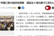 日中関係の緊張が高まるなか中国湖南省で開業したイオン､混乱なく地元客でにぎわう ｢ユニクロ｣｢無印良品｣｢映画館｣なども入ってるらしい