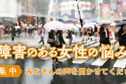 NHK「女性障害者が男性に入浴･排泄介助受けるのは性犯罪被害に遭っているのと変わらない」