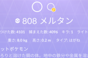 【ポケモンGO】「メルタンの100％」捕獲数どれくらいで出た？