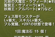 【パズドラ】石15個SGF終了まであと1時間！星龍欲しいからデイトナ狙いで引くわwwwwww【結果】