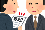【急募】有給について詳しい人