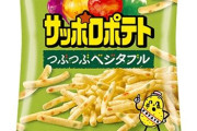 サッポロポテトって誰に需要があるん？