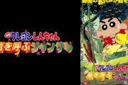 【朗報】劇場版クレヨンしんちゃん、面白過ぎる