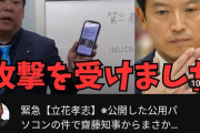 【画像】立花孝志「緊急です。斎藤知事から攻撃を受けました」