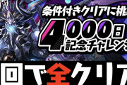 【パズドラ】4000日チャレンジお前ら終わった？1発で全クリアする編成も【隠し条件】