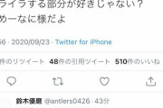鈴木優磨さんが代表に呼ばれなくなったツイートｗｗｗｗｗｗｗ