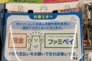 【悲報】ファミマさん「キャッシュレス決済辞めてほしいンゴ…」←キャッシュレス派、敗北のお知らせ