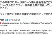 ロシアの軍事ブロガーがロシア支援募金で1600万円集める→ウクライナの偽企業に騙され全額奪われる
