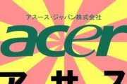 ASUSとかいうメーカー知ってる人いる？