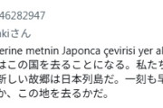クルド人から日本人へメッセージ「あなたたち日本人はこの国を去ることになる。私たちはトルコから追放された。一刻も早く、誇り高きクルド民族に服従するか、この地を去るかだ。」