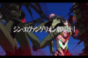 【悲報】エヴァ最新作、誰からも期待されていない