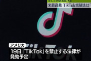 TikTok（ティックトック）がアメリカで利用できなくなりました、アプリのダウンロードもできない状態となっています