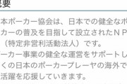 【速報】日本ポーカー協会、終わる　理事が賭博で逮捕ｗｗｗｗｗｗｗｗｗｗ