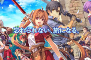 【朗報】リメイク版『空の軌跡』、クリア時間は80時間でオリジナルの約2倍と判明！！