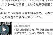 【悲報】Youtube「切り抜き動画の収益化は認めない」←これええんか？