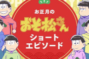 チョロ松の今年最初の目標とは？「おそ松さん」6つ子たちのお正月が描かれたオリジナルショートエピソード公開！
