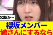 【櫻坂46】櫻坂メンバーでお嫁さんにするなら…