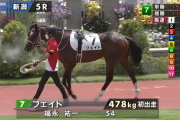 【新潟5R新馬戦】フェイト＆福永騎手がｷﾀ━━━━(ﾟ∀ﾟ)━━━━!!