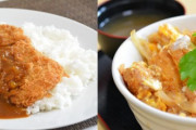 ガチでカツカレーとカツ丼どっちがうまいんや？アンケ取ったらマジ5対5レベルやろ